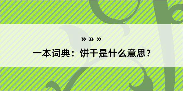 一本词典：饼干是什么意思？