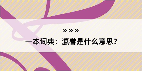 一本词典：瀛眷是什么意思？