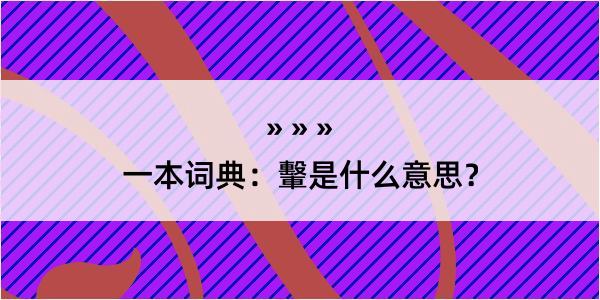 一本词典：轚是什么意思？