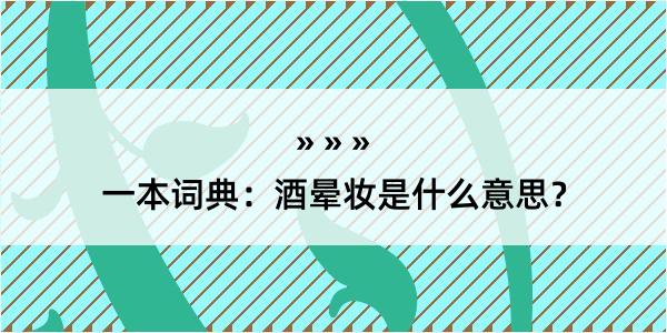 一本词典：酒晕妆是什么意思？