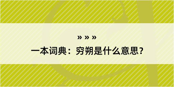 一本词典：穷朔是什么意思？