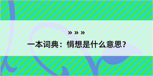 一本词典：悁想是什么意思？