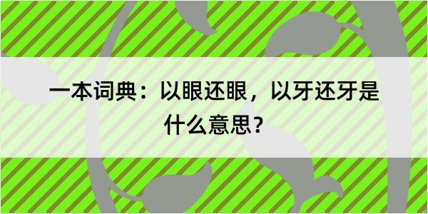 一本词典：以眼还眼，以牙还牙是什么意思？