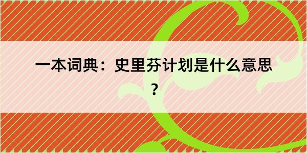 一本词典：史里芬计划是什么意思？