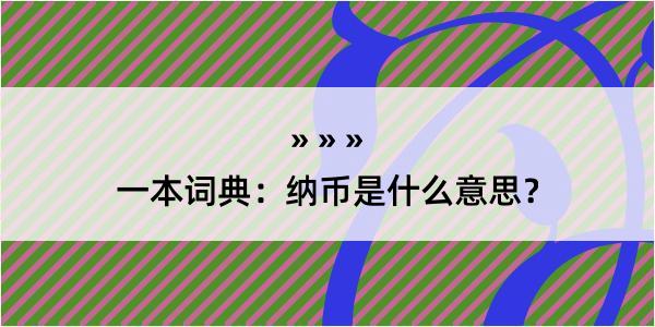 一本词典：纳币是什么意思？