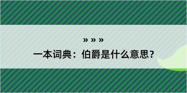 一本词典：伯爵是什么意思？