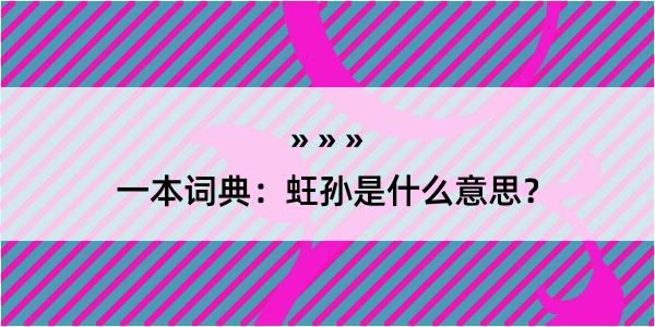 一本词典：蚟孙是什么意思？