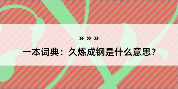 一本词典：久炼成钢是什么意思？