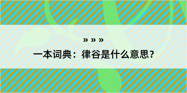 一本词典：律谷是什么意思？