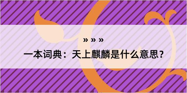 一本词典：天上麒麟是什么意思？