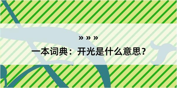 一本词典：开光是什么意思？