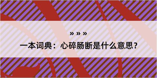 一本词典：心碎肠断是什么意思？