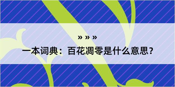 一本词典：百花凋零是什么意思？