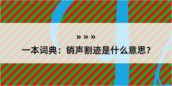 一本词典：销声割迹是什么意思？