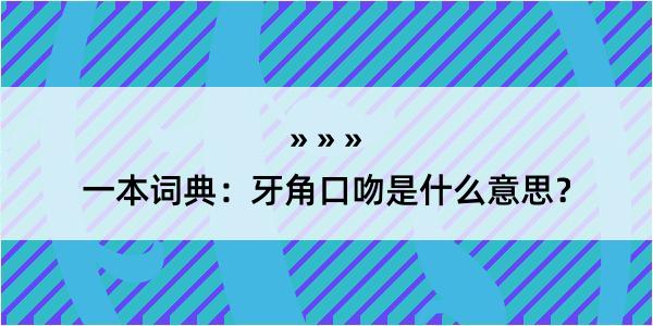 一本词典：牙角口吻是什么意思？