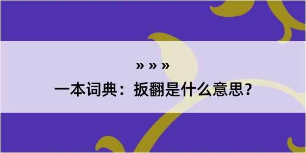 一本词典：扳翻是什么意思？