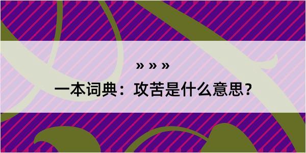 一本词典：攻苦是什么意思？