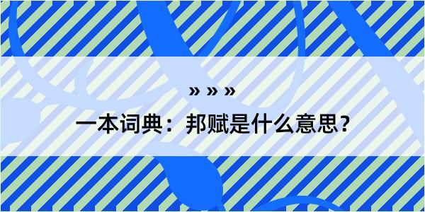 一本词典：邦赋是什么意思？