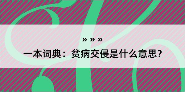 一本词典：贫病交侵是什么意思？