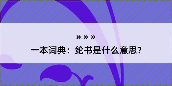 一本词典：纶书是什么意思？