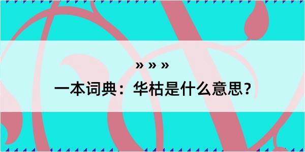 一本词典：华枯是什么意思？