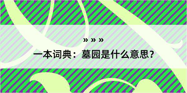 一本词典：墓园是什么意思？