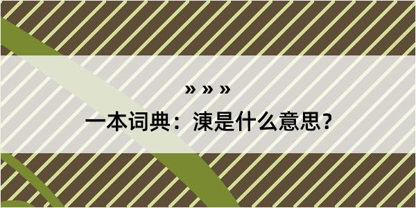 一本词典：涷是什么意思？