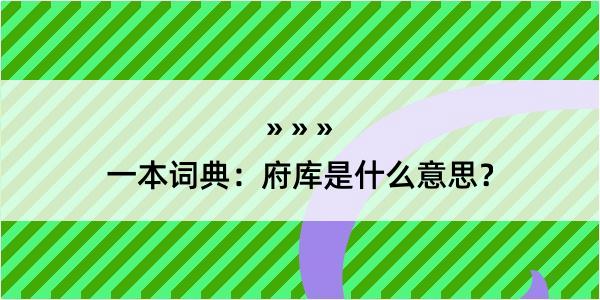 一本词典：府库是什么意思？