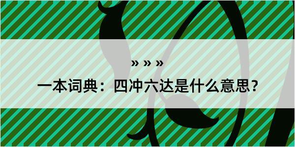 一本词典：四冲六达是什么意思？