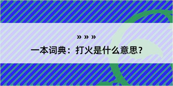 一本词典：打火是什么意思？