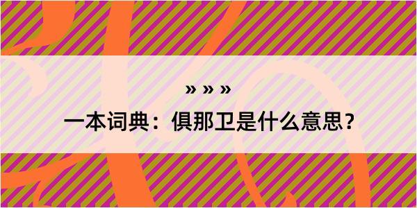 一本词典：俱那卫是什么意思？