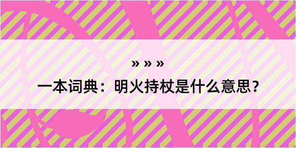 一本词典：明火持杖是什么意思？