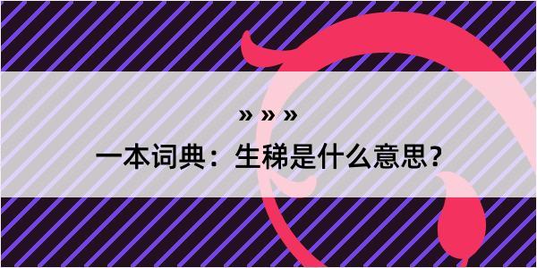 一本词典：生稊是什么意思？