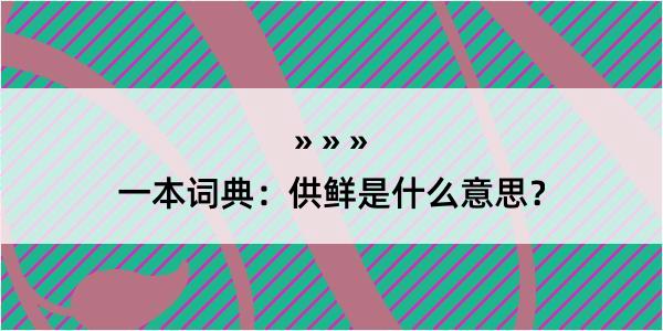 一本词典：供鲜是什么意思？