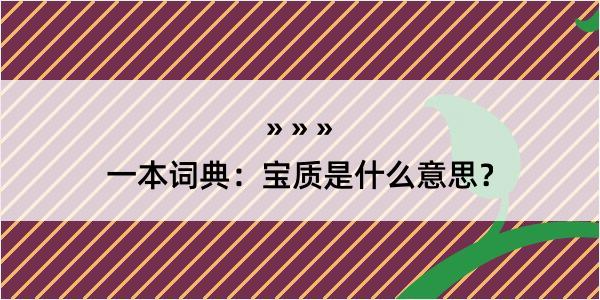 一本词典：宝质是什么意思？