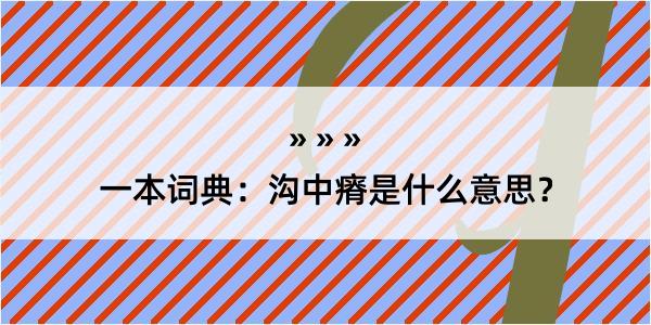 一本词典：沟中瘠是什么意思？