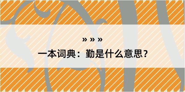 一本词典：勤是什么意思？