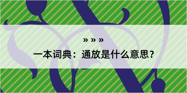 一本词典：通放是什么意思？