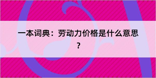 一本词典：劳动力价格是什么意思？