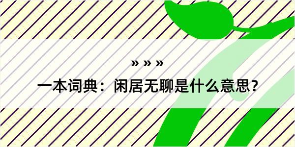 一本词典：闲居无聊是什么意思？