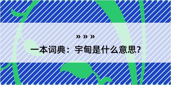 一本词典：宇甸是什么意思？