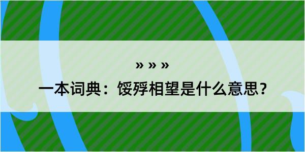 一本词典：馁殍相望是什么意思？