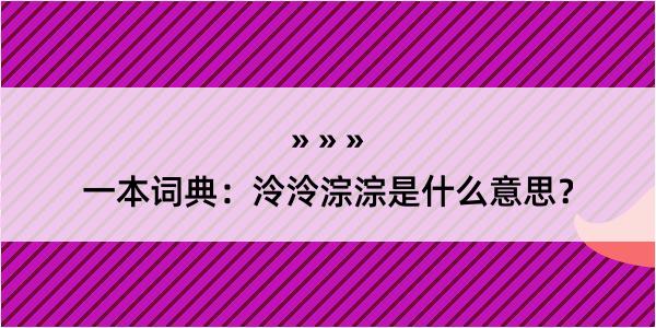 一本词典：泠泠淙淙是什么意思？