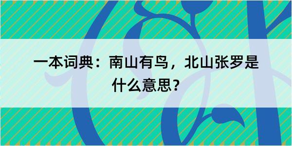 一本词典：南山有鸟，北山张罗是什么意思？