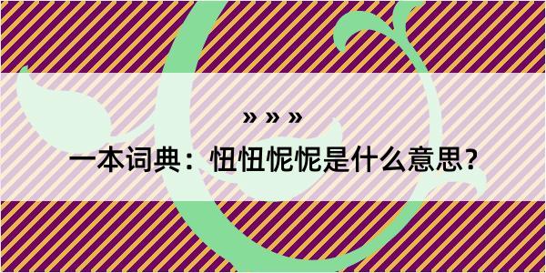 一本词典：忸忸怩怩是什么意思？