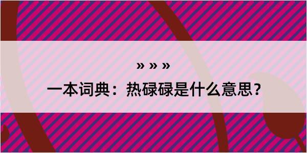 一本词典：热碌碌是什么意思？