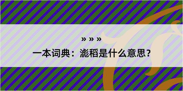 一本词典：滮稻是什么意思？