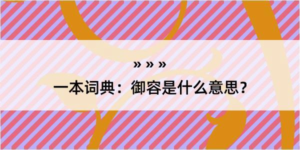 一本词典：御容是什么意思？