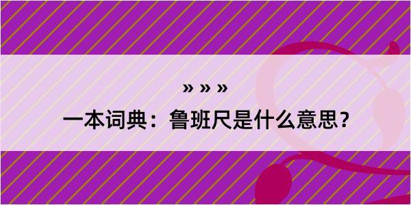 一本词典：鲁班尺是什么意思？