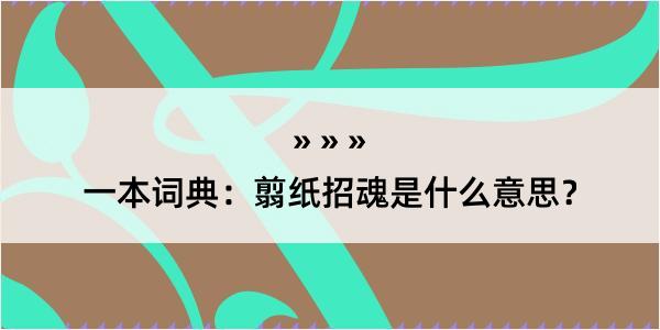 一本词典：翦纸招魂是什么意思？